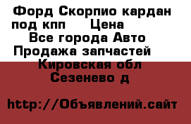 Форд Скорпио кардан под кпп N › Цена ­ 2 500 - Все города Авто » Продажа запчастей   . Кировская обл.,Сезенево д.